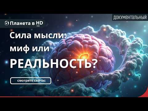 Видео: Может ли мысль изменить реальность? | Квантовая физика и сознание | Документальный фильм