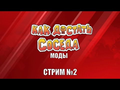 Видео: Стрим по модам на Как Достать Соседа №2