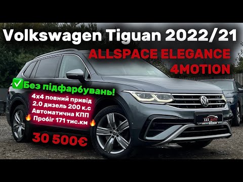 Видео: VW Tiguan Allspace 4motion 2022/21, ідеальний стан, щойно з Німеччини