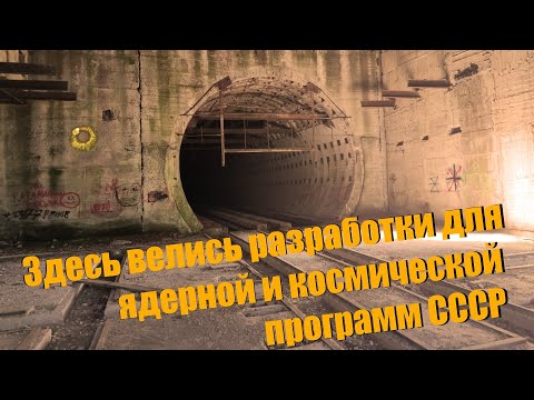 Видео: 2.3# Абхазия | Заброшенный линейный ионный ускоритель СФТИ
