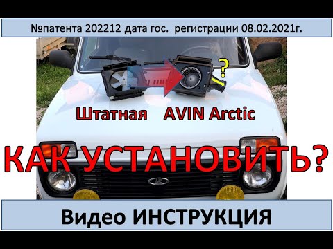 Видео: Установка и подключение вентилятора Bosch на НИВУ (печкаAVIN Arctic 4 скорости)