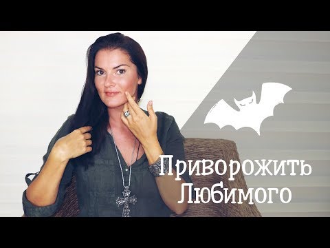 Видео: Привороты быстрые и простые / Как влюбить в себя мужчину