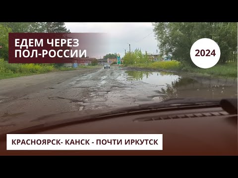 Видео: Большое путешествие. Серия 3. Отрезок пути: Красноярск - Канск - Иркутск (почти)