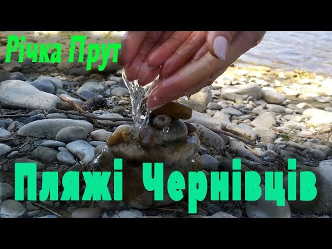 Видео: Пляжі Чернівців. Відпочинок біля річки.