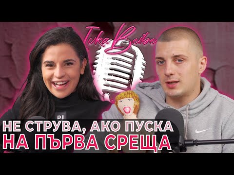 Видео: Кумбата: Ако пуска на първа среща, не я искам! | Ivka Beibe Podcast