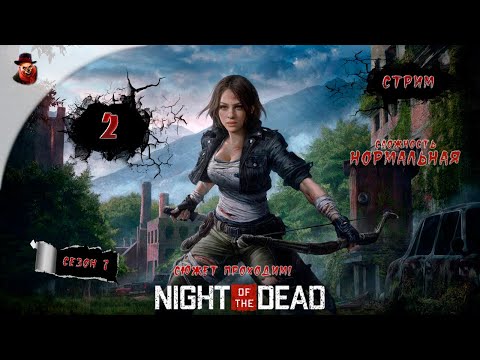 Видео: Night of the Dead ➤  ч.2 - Прохождение (2023 год)