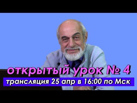 Видео: 🌍 Четвертый открытый урок с астрологом Михаилом Левиным