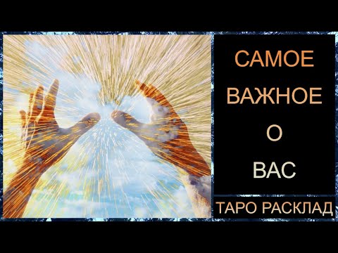 Видео: САМОЕ ВАЖНОЕ О ВАС! #самопознание #саморазвитие #трансформация #tarot #тароонлайн