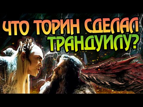 Видео: За что эльф Трандуил презирал гнома Торина Дубощита?