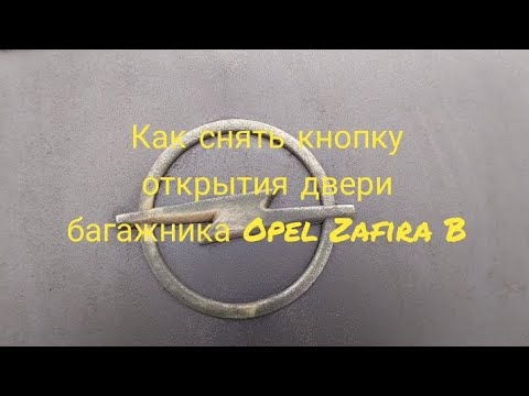 Видео: Как снять кнопку открытия двери багажника Opel Zafira B