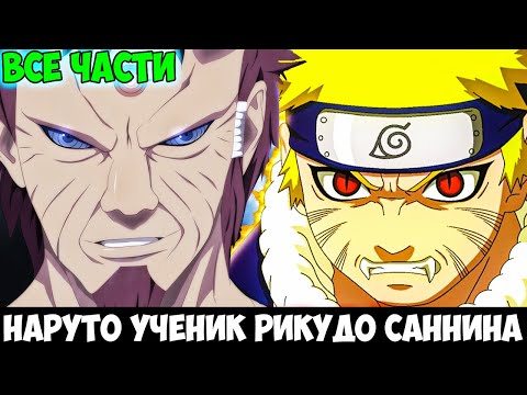 Видео: НАРУТО УЧЕНИК РИКУДО САННИНА - АЛЬТЕРНАТИВНЫЙ СЮЖЕТ НАРУТО - ВСЕ ЧАСТИ