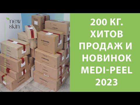 Видео: Medi-Peel 2023 – распаковка 200 кг., самые продаваемые хиты, новинки корейской косметики Меди Пил