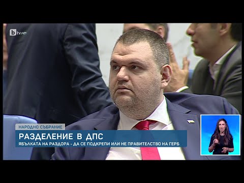 Видео: Разрив между Делян Пеевски и Ахмед Доган и разцепление в групата на ДПС | БТВ