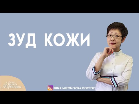 Видео: Зуд кожи