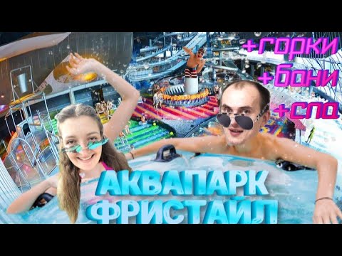 Видео: Стоит ли оно того? Как мы сходили в аквапарк Фристайл...