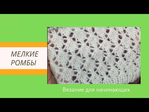 Видео: Красиво Просто и Быстро Ажурный Узор Мелкие ромбы Спицами для Начинающих | Видео