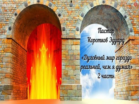 Видео: "Духовный мир гораздо реальней, чем я думал" 2 часть