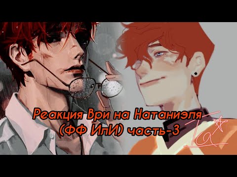 Видео: реакция Ври (ФФ ИлИ)на Натаниэля часть-3