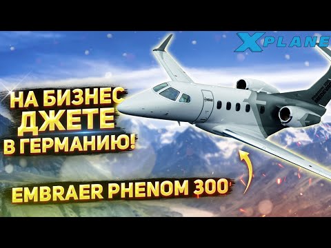 Видео: Учимся Летать в VATSIM - В Германию на Бизнес Джете - Embraer Phenom 300