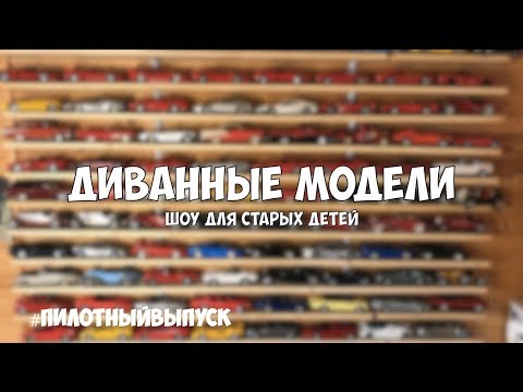 Видео: Про коллекционирование. Масштабные модели 1/18 Пилотный выпуск