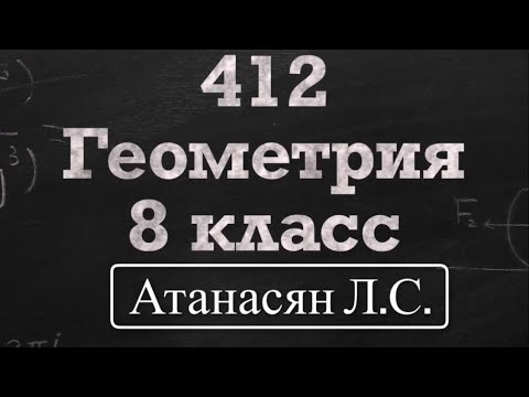 Видео: ГДЗ по геометрии / Номер 412 Геометрия 8 класс Атанасян Л.С. / Подробный разбор