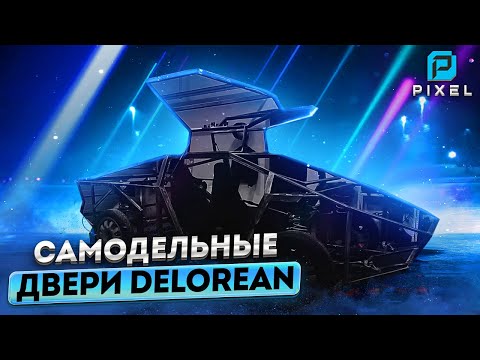 Видео: Самодельный электромобиль Pixel. Двери крылья чайки