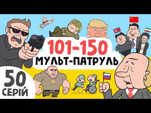 Видео: Мульт-Патруль 3 сезон (50 серій) (збірник військово-політичних анімації) [ENG SUB]