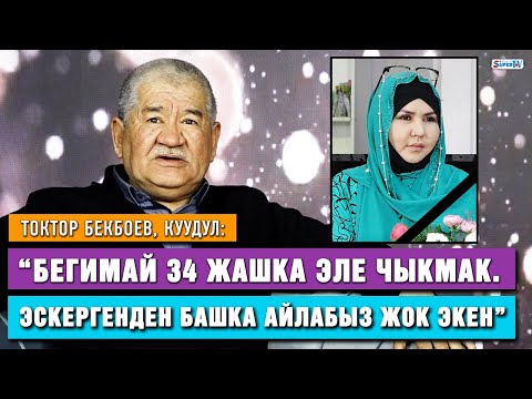 Видео: Токтор Бекбоев, куудул: “Бегимайдын баласын кызым чоңойтуп жатат”