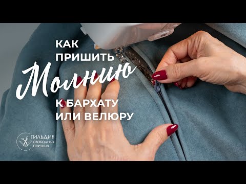 Видео: Как пришить молнию к бархату или велюру. Способ для новичков