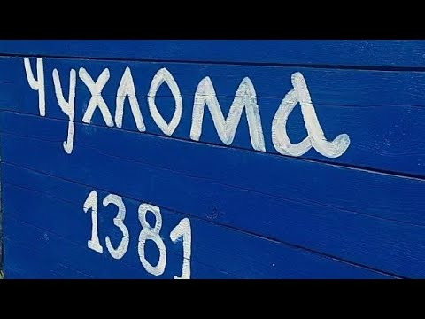 Видео: Город Чухлома Костромской области_знакомство