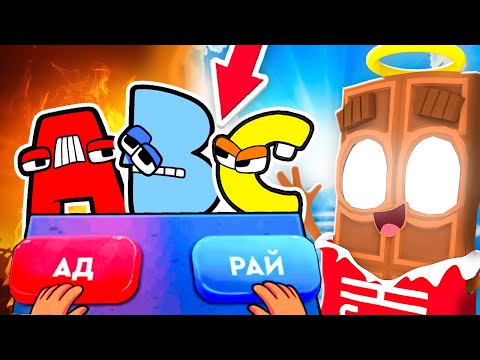 Видео: 😱 ЧОКО СТАЛ БОГОМ ! Куда Попадёт *НАСТОЯЩИЙ* АЛФАВИТ ЛОРА? В АД или РАЙ ?!