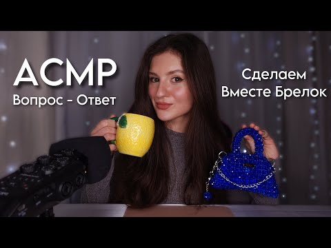 Видео: АСМР Вопрос - Ответ 💕 Сделаем Вместе Брелок из Бусин 💗