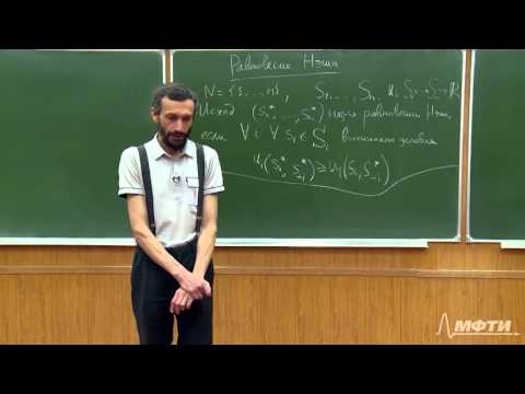 Видео: Алексей Савватеев "Теория игр. Лекция 6. Равновесие Нэша, итеративное доминирование"