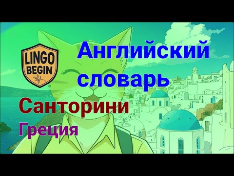 Видео: Английский словарь для начинающих | Санторини | Греция｜с русскими субтитрами｜Медленное чтение