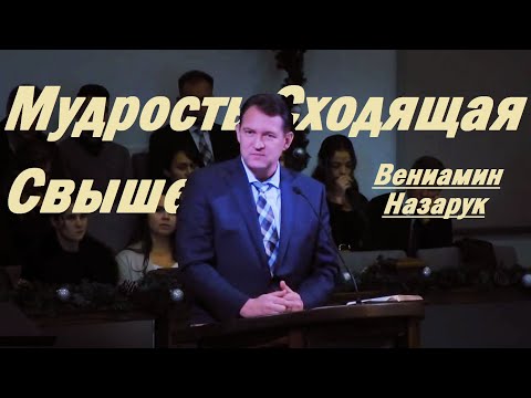 Видео: Мудрость, сходящая свыше.../Вениамин Назарук.