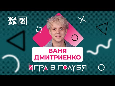 Видео: Ваня Дмитриенко / ИГРА В ГОЛУБЯ