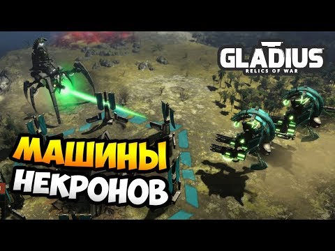 Видео: АРМИЯ НЕКРОНОВ-МЯТЕЖНИКОВ - W40k: Gladius - Relics of War / Эпизод 3