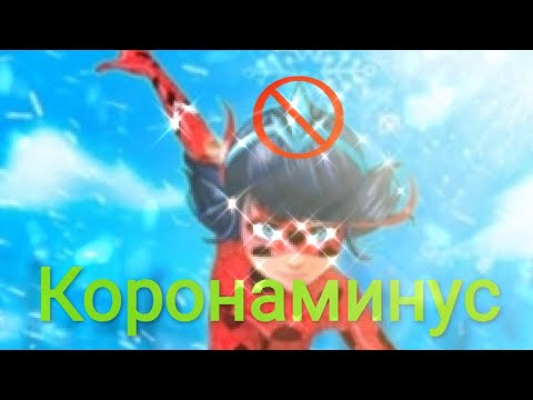 Видео: Заказной клип Леди баг и Супер кот на песню "Коронаминус"