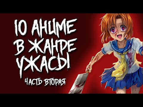 Видео: 10 АНИМЕ В ЖАНРЕ УЖАСЫ/МИСТИКА (ЧАСТЬ ВТОРАЯ)