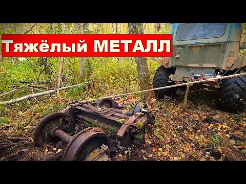 Видео: Вывожу из ТАЙГИ не подъёмный МЕТАЛЛ! Я всё таки это сделал!