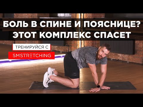 Видео: КАК ИЗБАВИТЬСЯ ОТ БОЛИ В СПИНЕ, ПОЯСНИЦЕ И ТАЗОБЕДРЕННОМ СУСТАВЕ