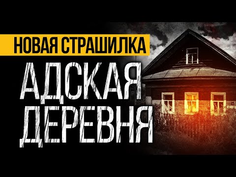 Видео: Это ЖУТКАЯ ИСТОРИЯ, Случившаяся Много Лет Назад! Страшные Истории Про Деревню. Ужасы. Мистика