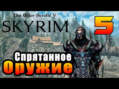 Видео: SKYRIM - Секреты ► Спрятанное Оружие Часть 5◄