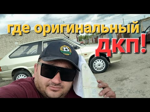 Видео: купил ваз 2113 с плохими документами!