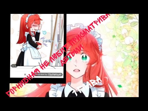 Видео: первая озвучка название: горничная не любит присматривать за детьми 1 том 1 глава. нашла где то