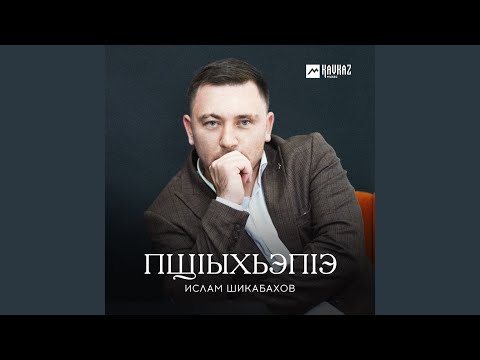 Видео: Пщlыхьэпlэ