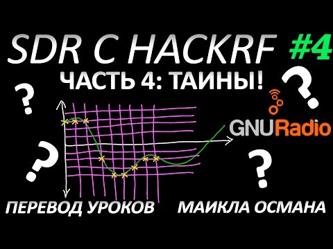 Видео: SDR с HackRF. Урок 4 - Тайны! Майкл Осман