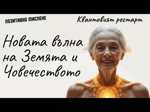 Видео: 🌌 Квантовият рестарт – новата вълна на Земята и човечеството