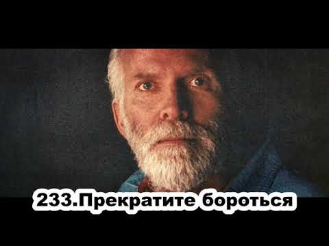 Видео: 233 Роберт Адамс   Прекратите бороться