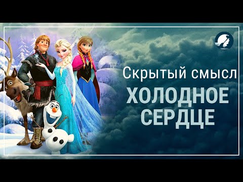 Видео: Холодное сердце//Скрытый смысл//Переносное значение